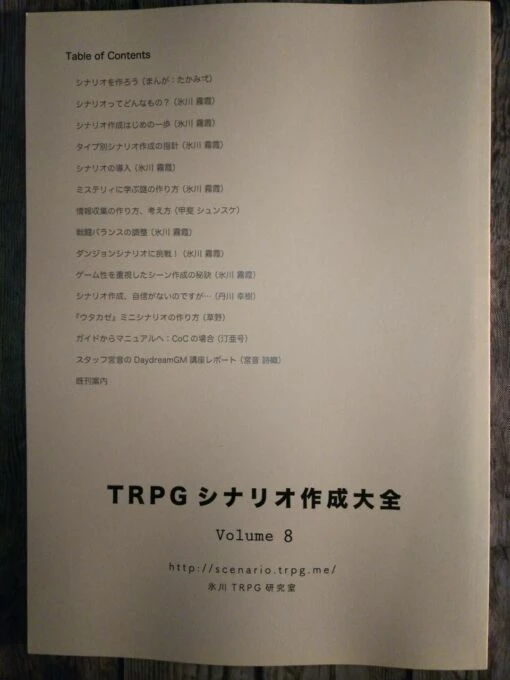 TRPGシナリオ作成大全8