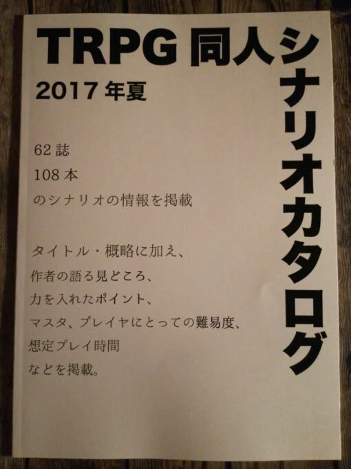 TRPG同人シナリオカタログ2017夏