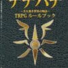 オリジナルTRPG制作サークル、猫又公司＆潮屋G.P.Sのご紹介