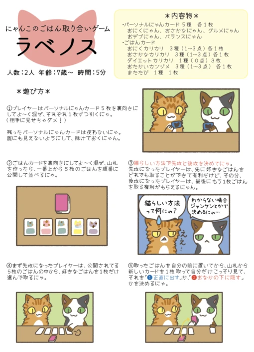 にゃんこのごはん取り合いゲーム「ラベノス」