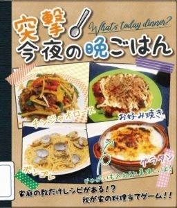 突撃！今夜の晩ごはん