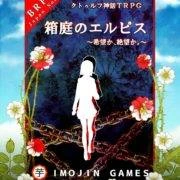 クトゥルフ神話TRPGシナリオ『箱庭のエルピス 〜希望か、絶望か。〜』