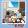 ボクらの夏休み やっつけ絵日記