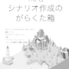 【シナリオの書き方から】TRPGを遊ぶ上で役に立つ、ノウハウ本のご紹介【システムの理解まで】