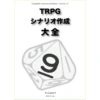 TRPGシナリオ作成大全9