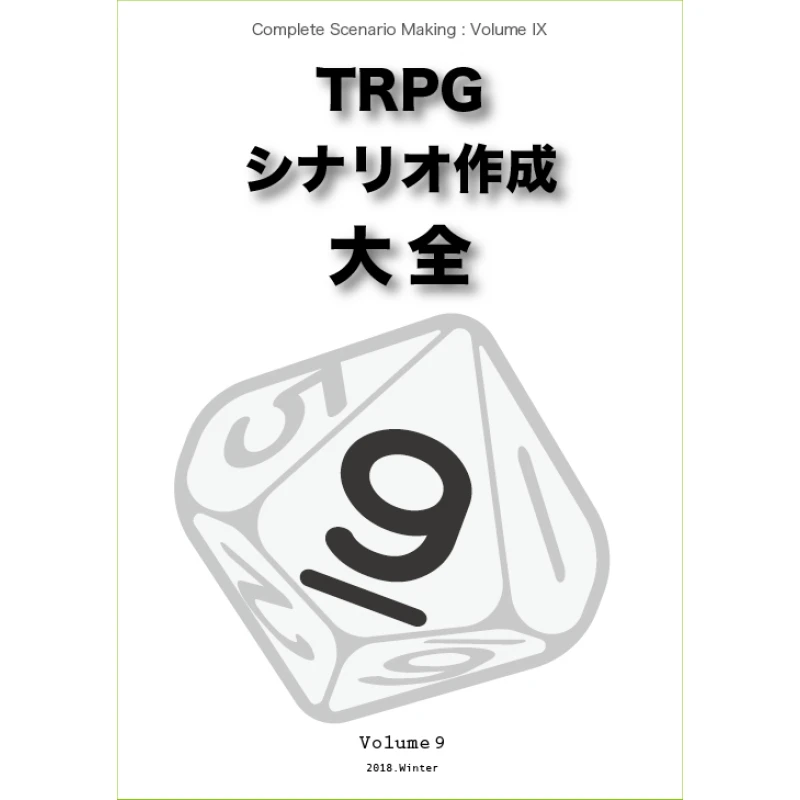 TRPGシナリオ作成大全9