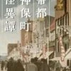 新シキ良キ日本～紙上演技～ 『帝都神保町怪異譚』