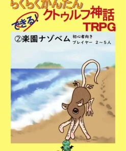 らくらくかんたん　できる！クトゥルフ神話TRPG②楽園ナゾベム 表1