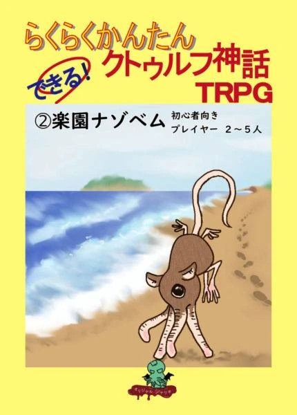 らくらくかんたん　できる！クトゥルフ神話TRPG②楽園ナゾベム 表1