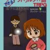 らくらくかんたん　できる！クトゥルフ神話TRPG①地下に棲むもの 表1