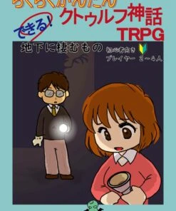 らくらくかんたん　できる！クトゥルフ神話TRPG①地下に棲むもの 表1