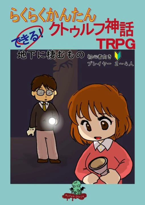 らくらくかんたん　できる！クトゥルフ神話TRPG①地下に棲むもの 表1