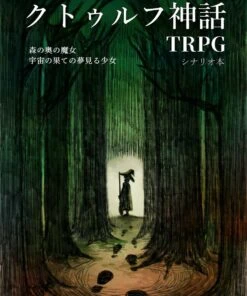 クトゥルフ神話TRPGシナリオ本「森の奥の魔女/宇宙の果ての夢見る少女」 表1