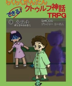 らくらくかんたん できる！クトゥルフ神話TRPG③病院童 表1