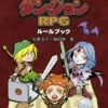 いただきダンジョンRPGルールブック 表紙