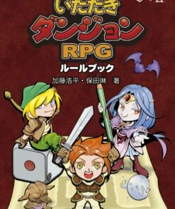 いただきダンジョンRPGルールブック 表紙