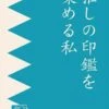 推しの印鑑を集める私