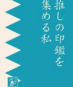 推しの印鑑を集める私