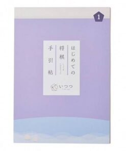 はじめての将棋手引帖1・2巻セット