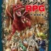 4～100人が1時間で遊べるTRPG『みんなでダンジョン』