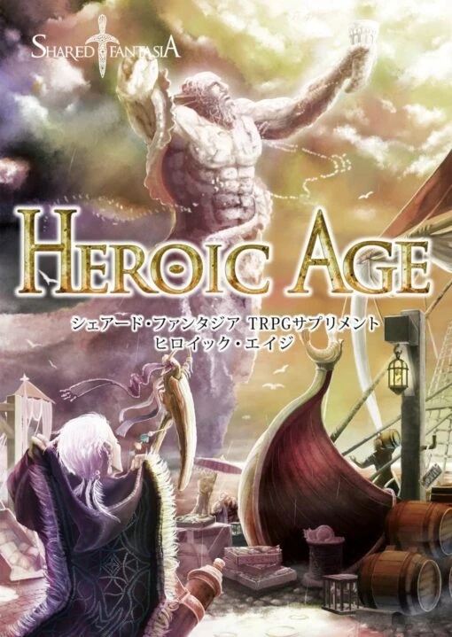 Shared†FantasiaTRPG サプリメント Heroic Age