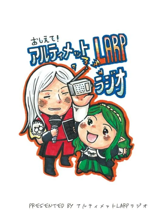 おしえて！アルティメットLARPラジオ