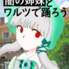 コミカルアクション・ピカレスクTRPG 闇の姉妹とワルツで踊ろう