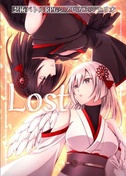 Lost シノビガミシナリオ