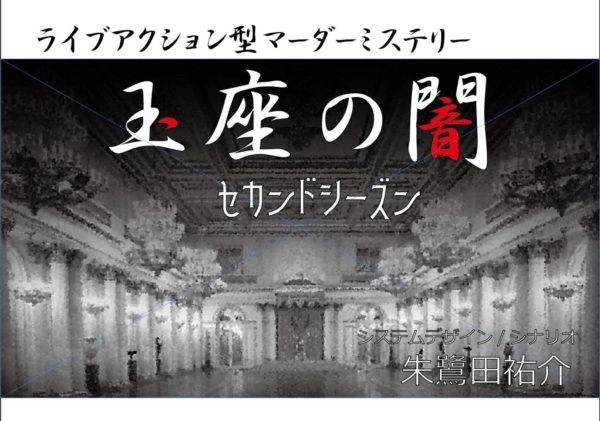 ライブアクション型マーダーミステリー「玉座の闇」セカンドシーズン公演