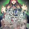 TRPG風協力脱出ゲームUREG　装いの魔王城