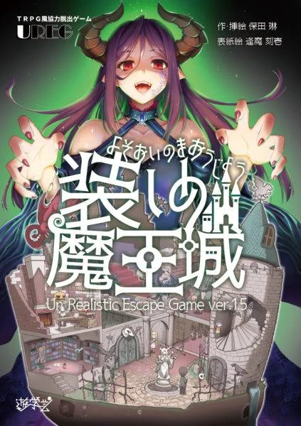 TRPG風協力脱出ゲームUREG　装いの魔王城