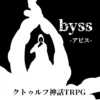 クトゥルフ神話TRPG　人気の戦闘シナリオ集5選【2023年版】