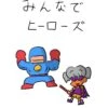 かんたんTRPG「みんなでヒーローズ」