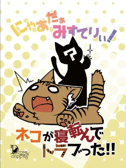 にゃぁだぁみすてりぃ『猫が寝転んでトラブった』