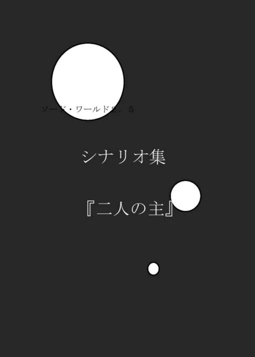 ソード・ワールド2.5 シナリオ集『二人の主』