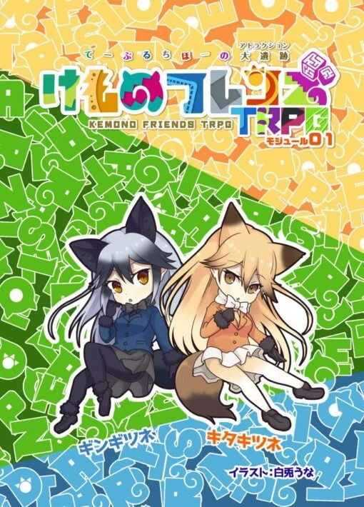 けものフレンズTRPG モジュール01『てーぶるちほーの大遺跡』