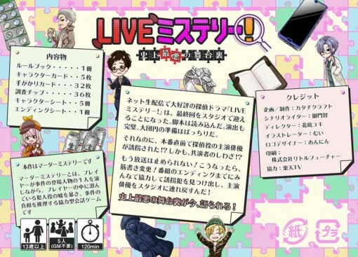 LIVEミステリー！　史上最悪の舞台裏