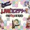 LIVEミステリー！　史上最悪の舞台裏