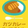 カツカレー喰ってる場合だ！！