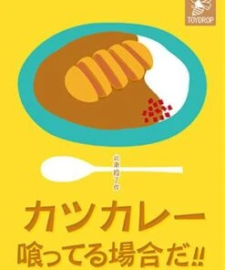 カツカレー喰ってる場合だ！！