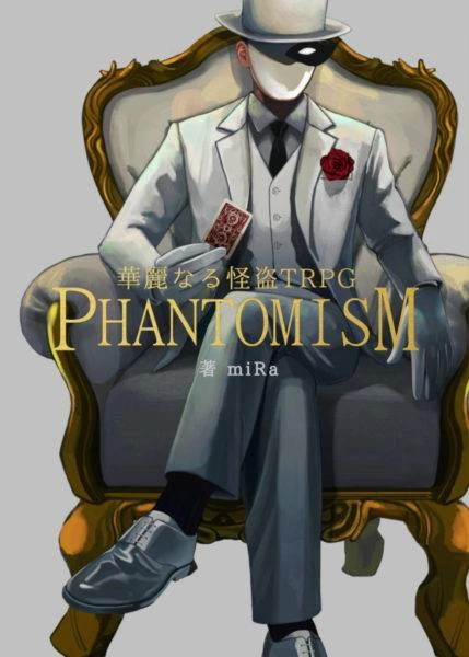 華麗なる怪盗TRPG「PHANTOMISM」