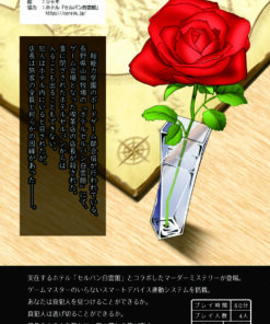 マーダーミステリー「氷の薔薇が溶けるまで」－フロスト　イン　セルバン－