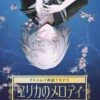 クトゥルフ神話TRPG 大正シナリオ集「ヱリカのメロディ」