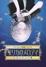 クトゥルフ神話TRPG 大正シナリオ集「ヱリカのメロディ」