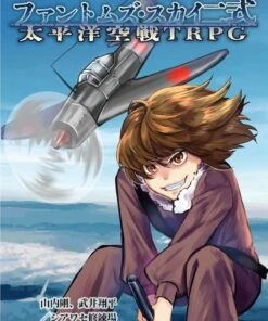 太平洋空戦TRPG ファントムズ・スカイ二式