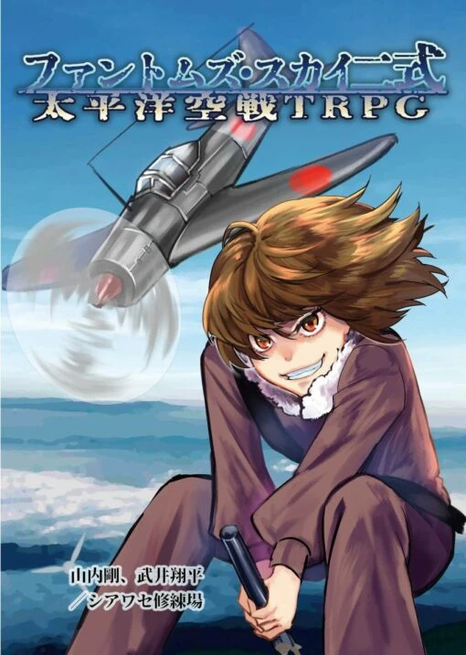 太平洋空戦TRPG ファントムズ・スカイ二式