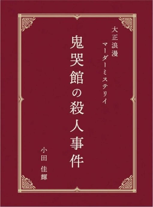 大正浪漫マーダーミステリイ「鬼哭館の殺人事件」