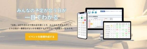 スケジュール調整ツール紹介1　伝助