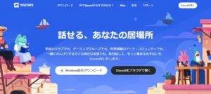 ボイスチャットツール紹介1　Discord