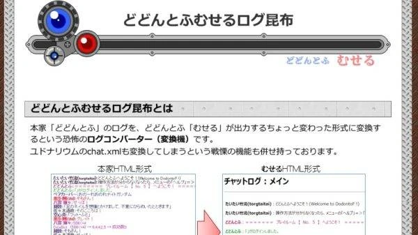 オンラインセッションに便利なツール紹介7　どどんとふむせるログ昆布